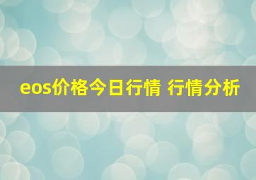 eos价格今日行情 行情分析